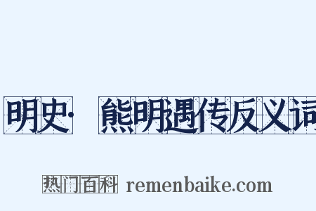 明史·熊明遇传反义词是什么意思的图片